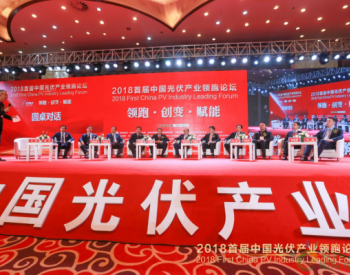 中国光伏力量齐聚成都，共赴第二届中国光伏产业高峰论坛！