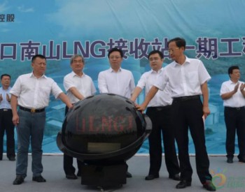 总投资110亿！<em>中国海油</em>龙口南山LNG接收站一期工程项目推进会举行