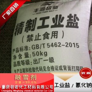 重庆四川工业盐氯化钠生产厂家软水盐饲料盐价格促销