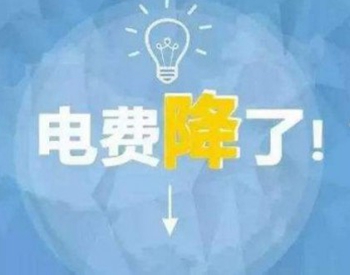 山东临沂发布一般工商业电价降价政策提醒告知函