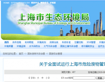 上海生态环境局：关于全面试运行上海市<em>危险废物管理</em>信息系统的通知