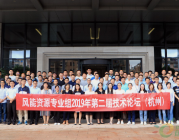 <em>风能专委会</em>风能资源专业组2019年第二届技术论坛在杭州召开