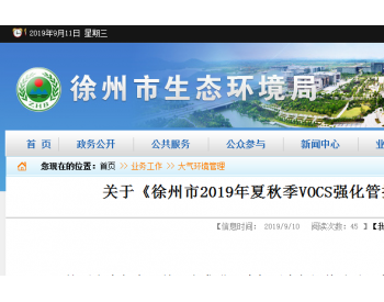 关于《徐州市2019年夏秋季VOCS强化管控豁免企业名单》的公示
