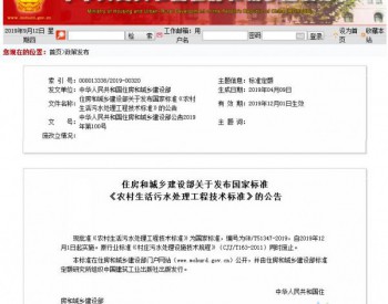 <em>中华人民</em>共和国住建部发布《农村生活污水处理工程技术标准》 12月1日施行