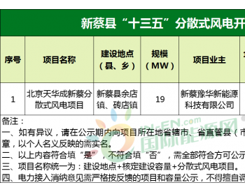 19MW！河南<em>新蔡</em>县“十三五”分散式风电项目出炉