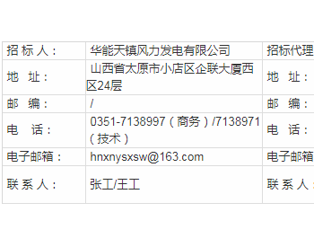 招标 | 华能天镇天台山9.8万千瓦风电项目基建管理服务<em>变更公告</em>