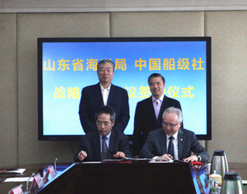 山东省海洋局和<em>中国船级社</em>签署战略合作协议