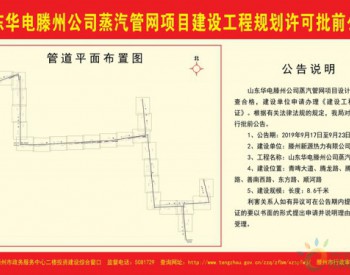 山东华电<em>滕州</em>公司蒸汽管网项目建设工程规划许可批前公告