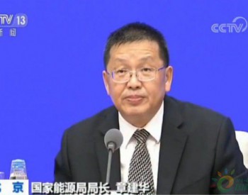 国家能源局：<em>油气对外依存度</em>控制在合理水平