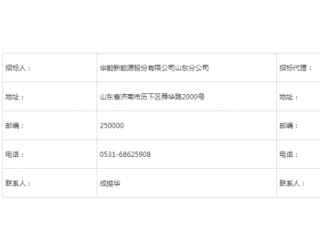 招标 | 华能新<em>能源山</em>东分公司8家风电场新增PMU装置及数据整改项目【重新招标】