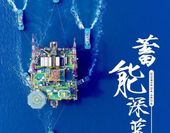【与共和国共成长】中国海油：从“海上石油新兵”到世界<em>能源巨轮</em>