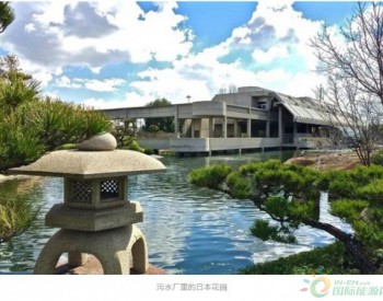 世界最美污水厂之<em>加州</em>污水厂里的日本花园