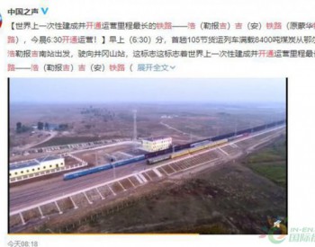 <em>浩吉铁路</em>开通 将极大地缓解华中地区煤炭紧张的状况