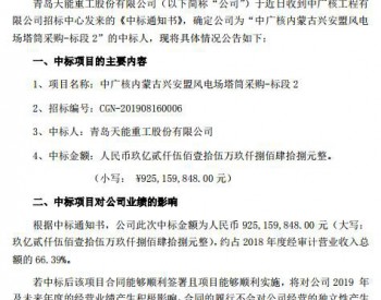 报价9.25亿元！天能重工收到中广核工程有限公司《<em>中标通知书</em>》