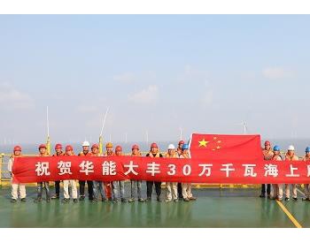 300MW！華能建成國內離岸最遠海上風電場