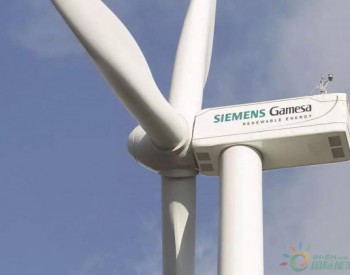 200MW！西門子歌美颯4.X平臺獲中國首個訂單