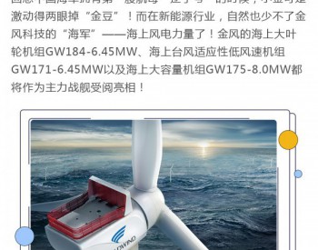 金風科技“海陸空”家族請您檢閱！