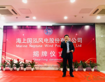 海上国泓<em>风电股份</em>有限公司在江苏南京正式揭牌成立