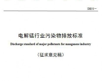 重庆发布电解锰行业<em>污染物排放标准</em>（征求意见稿）