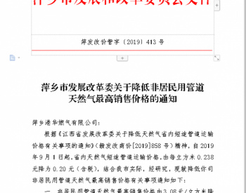 萍乡市发展改革委关于降低非居<em>民用管道天然气</em>最高销售价格的通知
