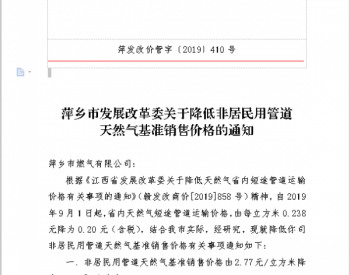 萍乡市发展改革委关于降低非居民用管道<em>天然气基准销售价格</em>的通知