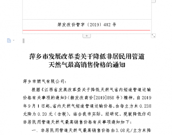 萍乡<em>市发展改革委</em>关于降低非居民用管道天然气最高销售价格的通知