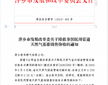 萍乡市发展改革委关于降低<em>非居民用管道天然气</em>基准销售价格的通知