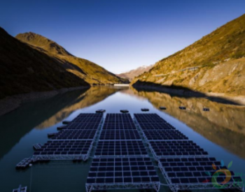 瑞士高山水库上设置漂浮太阳<em>能电池板</em>站