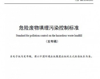 生态环境部颁布最新危险<em>废物填埋</em>污染控制标准（GB 18598-2019）