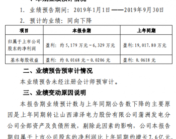 <em>漳泽电力</em>2019年前三季度盈利约5,179万元～6,329万元