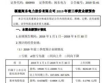 <em>闽东电力</em>2019年前三季度业绩预告：同比增长337.03%～367.42%