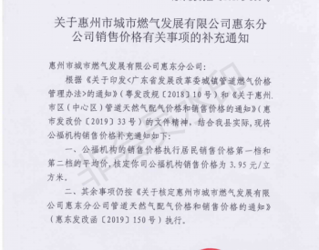 关于<em>惠州市</em>城市燃气发展有限公司惠东分公司销售价格有关事项的补充通知
