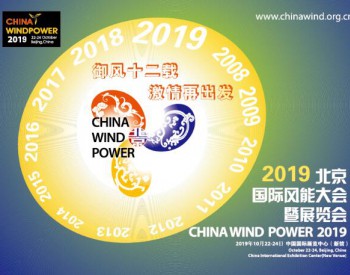 2019北京国际风能大会暨展览会即将盛大开幕