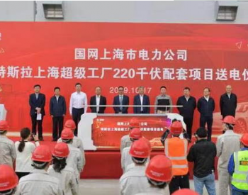 特斯拉上海超级<em>工厂电力</em>配套项目正式送电