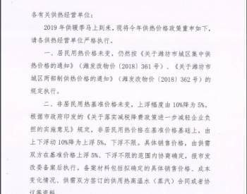 潍坊市发改委关于严格执行供热价格政<em>策的通知</em>