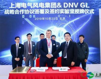 上海电气与国际权威认证机构DNV <em>GL</em>签署战略合作协议