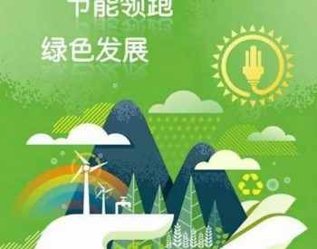 供暖季将到，“<em>绿色供暖</em>”受关注