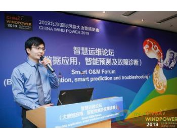 金風科技李凱歌：大數據背景下的機組風險監控和數據分析預警