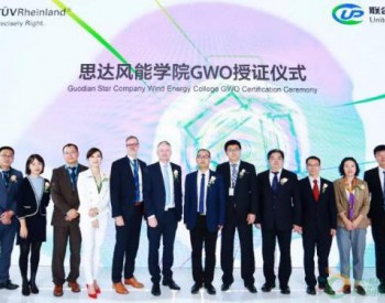 聯合動力思達風能學院成為中國首家同時提供BST和BTT的GWO培訓機構