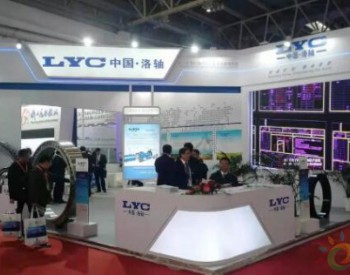 <em>洛轴</em>轴承产品亮相CWP2019北京国际​风能大会暨展览会