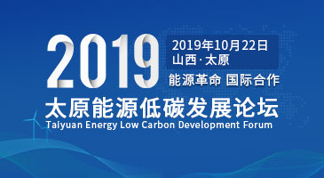 2019太原能源低碳发展论坛