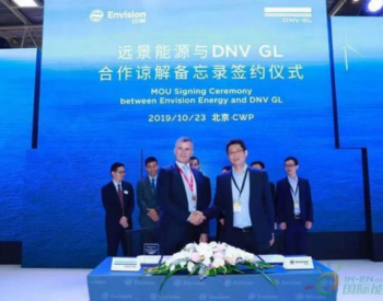 DNV <em>GL</em>与远景能源战略携手 推动中国风电高质量发展