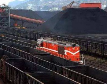 明年，全国铁路煤炭运量要达到28.1亿吨