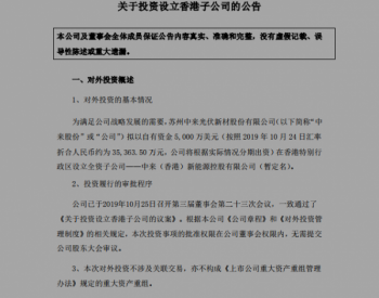 <em>中来股份</em>：投资设立香港子公司