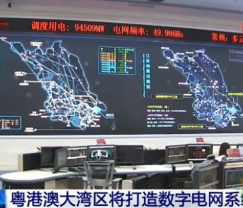 粤港澳大湾区将造<em>数字电网</em>系统 今明两年投入超百亿