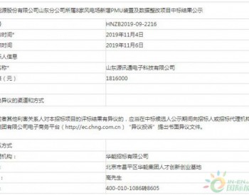 中标 | 华能新<em>能源山</em>东所属8家风电场新增PMU装置及数据整改中标结果