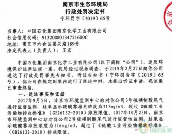 中国石化南京化学工业公司因<em>环境违法</em>被罚近200万元