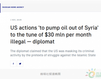 俄外交部发言人：美国正从叙东北部<em>走私</em>石油，每月价值超2亿
