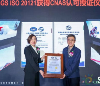 <em>SGS</em>獲頒全球首張CNAS ISO 20121認可證書