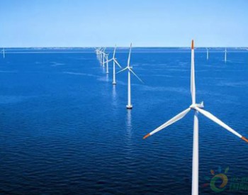 13.8億！海上風電項目再獲大單